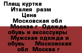 Плащ-куртка Sisley-Benetton (Италия) разм. 48-50 › Цена ­ 3 500 - Московская обл., Москва г. Одежда, обувь и аксессуары » Мужская одежда и обувь   . Московская обл.,Москва г.